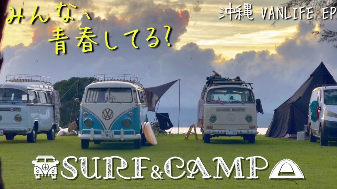 【青春】バンライフバイブル。ワーゲンキャンプで夢が叶った日。涙腺崩壊⁉︎沖縄最後のVANLIFE ep.final 【青春】バンライフバイブル。ワーゲンキャンプで夢が叶った日。涙腺崩壊⁉︎沖縄最後のVANLIFE ep.final