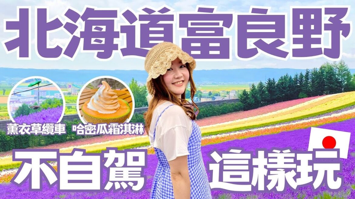 北海道不自駕這樣玩！富良野薰衣草一人旅行💜 富田農場、哈密瓜工房、北星山薰衣草展望台、森林精靈露台｜日本有個U1 YuiTube 🇹🇼x🇯🇵