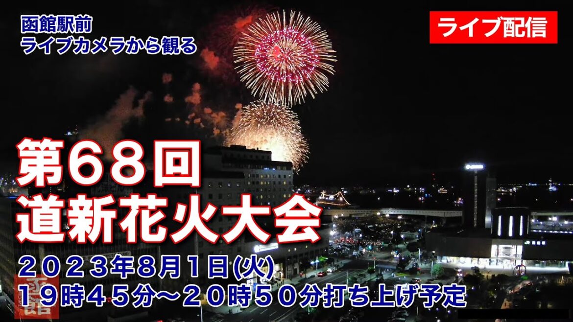 【配信アーカイブ】第68回 道新花火大会 (2023.8.1) 函館駅前ライブカメラ・19:45～打ち上げ