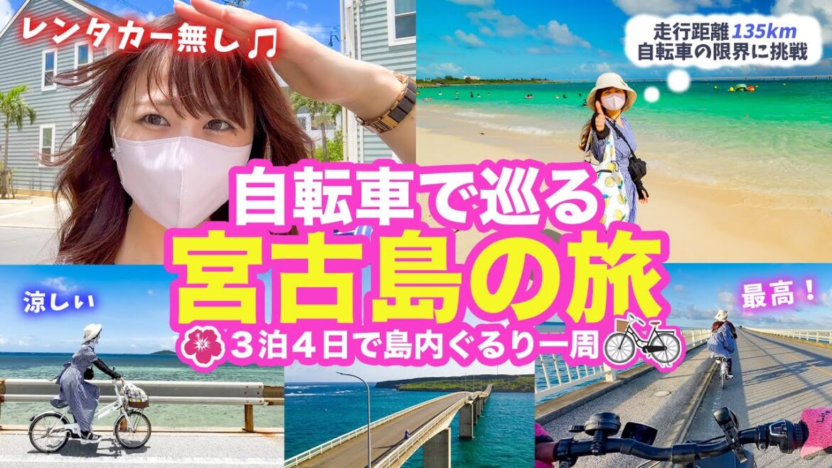 【宮古島🚲自転車旅】レンタカーなし！自転車だけで島一周してみたら絶景すぎた！車なしでもこんなに楽しいサイクリング最高 | 3泊4日 | 沖縄 | 旅行 | 紹介 | Okinawa | 4K