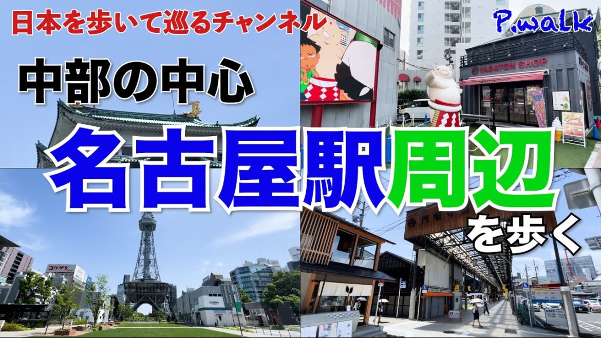 【中部の中心】名古屋駅周辺を歩く
