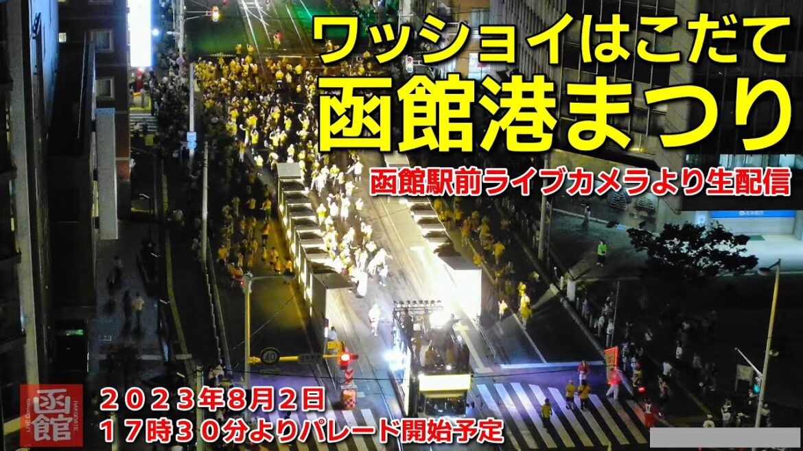 【配信アーカイブ】ワッショイはこだて 函館駅前<函館港まつり> 【配信アーカイブ】ワッショイはこだて 函館駅前<函館港まつり>