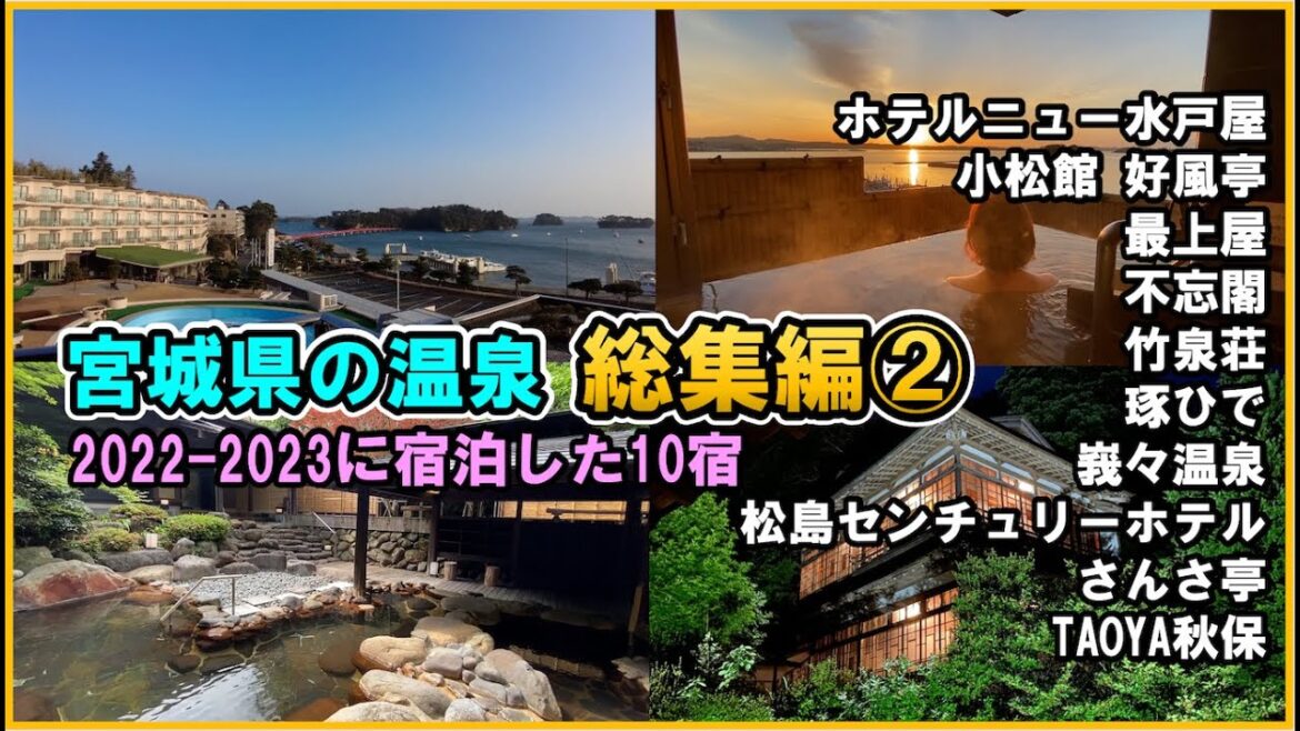 【宮城県の温泉♨️総集編②】2022-2023年に宿泊した宮城の温泉ホテル10宿をまとめてご紹介