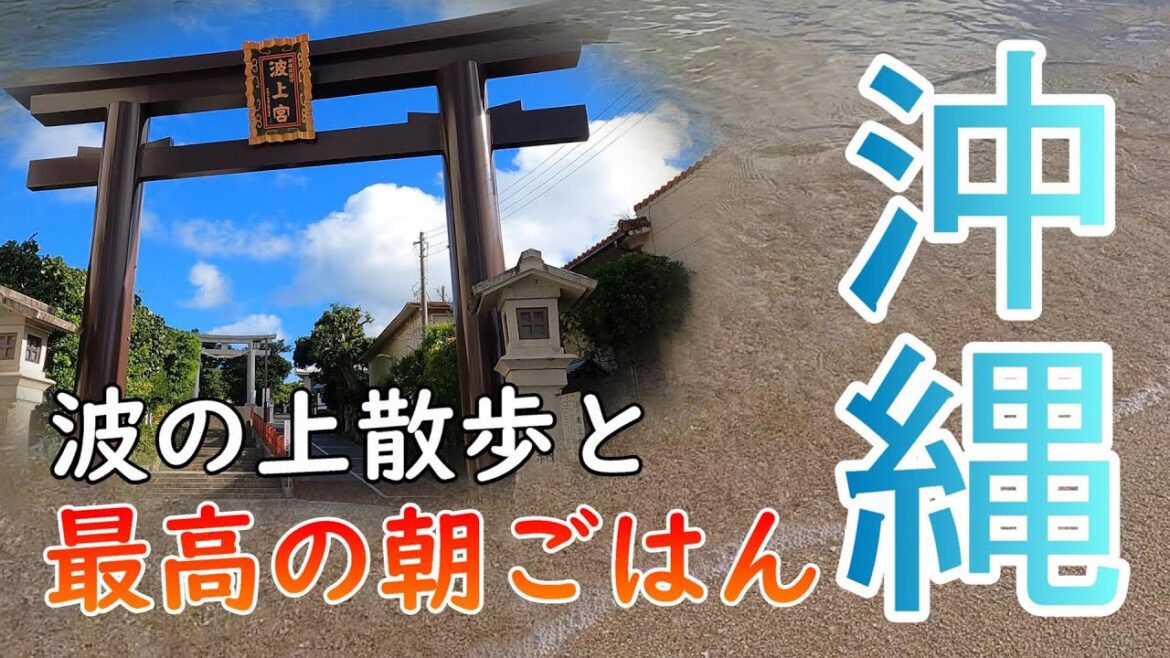 【沖縄旅】波上宮を参拝してビーチに行こう / 最高の朝ごはんと透き通る青い海 / 2023.07月那覇旅#3  / Day2-Day3