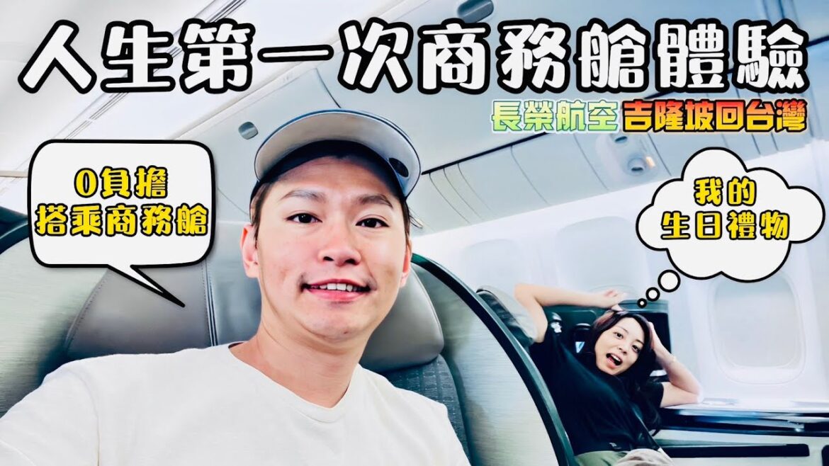小資族0負擔爽搭商務艙 老婆生日之旅完美ending  長榮航空商務艙 馬來西亞吉隆坡回台灣vlog 小資族0負擔爽搭商務艙 老婆生日之旅完美ending  長榮航空商務艙 馬來西亞吉隆坡回台灣vlog