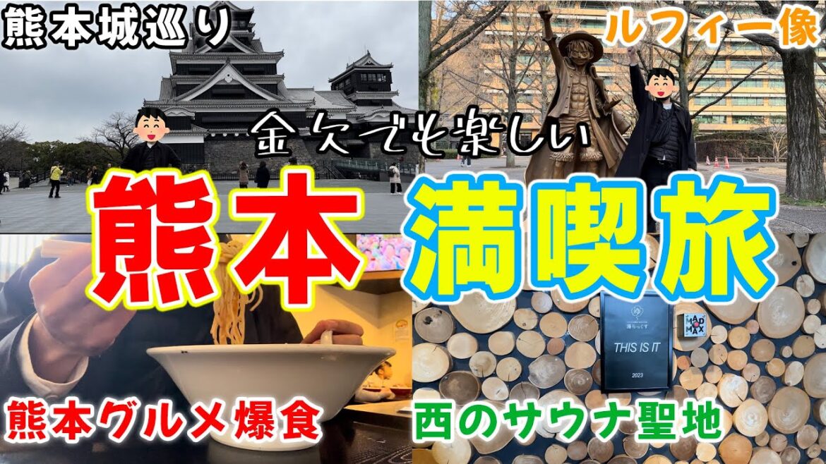 お得に楽しむ熊本観光👍熊本グルメ&サウナで最高に遊び尽くす旅vlog お得に楽しむ熊本観光👍熊本グルメ&サウナで最高に遊び尽くす旅vlog