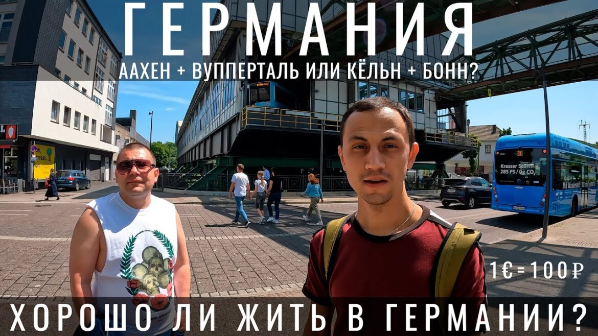 Германия. Стоит ли ехать? Как живут немцы? Почему Аахен и Вупперталь лучше Кельна Бонна? Путешествие Германия. Стоит ли ехать? Как живут немцы? Почему Аахен и Вупперталь лучше Кельна Бонна? Путешествие