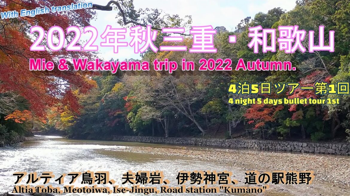 『4K』【2022年秋三重・和歌山4泊ツアー第1回】1日目に宿泊したホテルからスタート！伊勢の観光めぐり。荒波の夫婦岩、紅葉が綺麗な伊勢神宮を巡り、南紀勝浦のホテルを目指します。