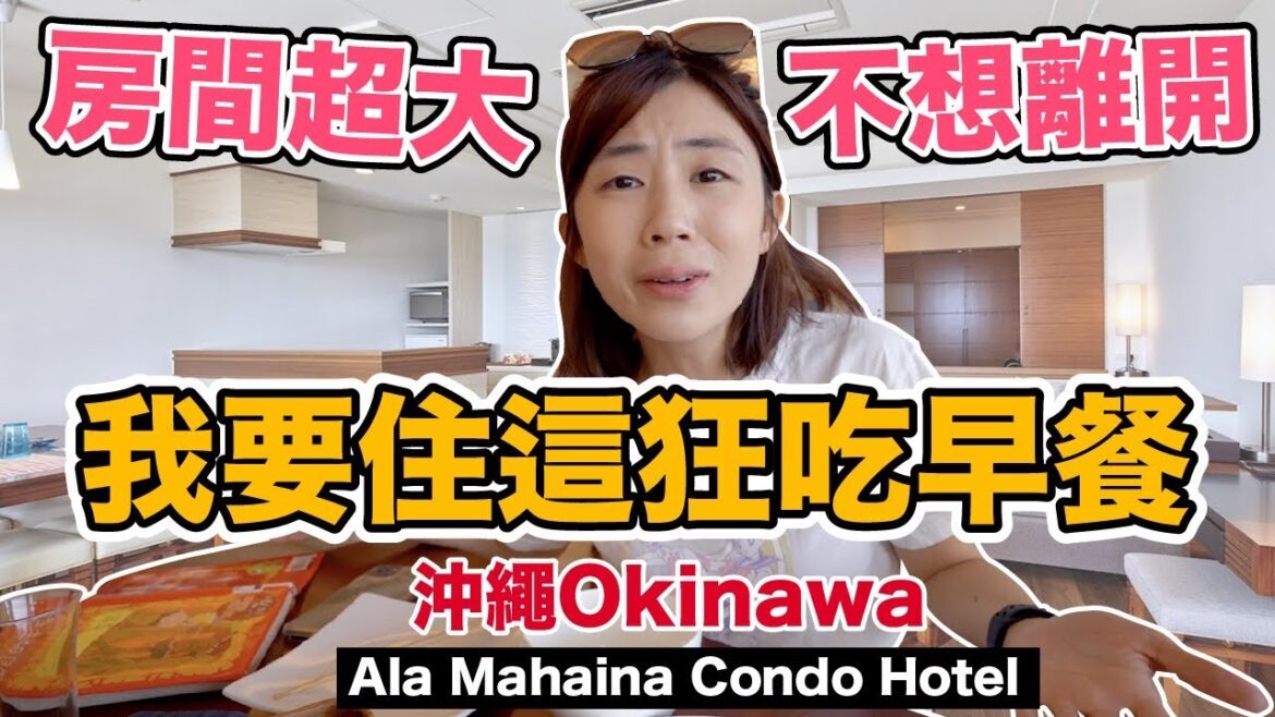 《飯店人生EP92》早餐超好吃!!這沖繩酒店公寓好大又新!!｜Ala Mahaina Condo Hotel
