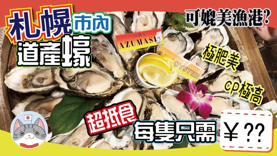 【日本美食】抵食肥美北海道產生蠔 | 札幌市內就腳蠔吧推介【札幌搵食秘笈】