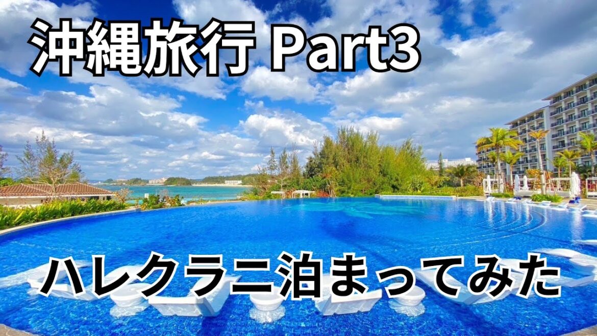 【Travel Vlog】沖縄5泊6日の旅　Part3 フクギ並木～ハレクラニ沖縄