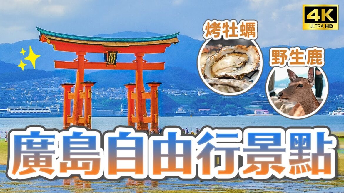 2023廣島自由行必去景點🇯🇵世界遺產嚴島神社、必吃烤牡蠣、宮島一日遊！尾道千光寺公園、下瀨美術館、山口錦帶橋、愛媛道後溫泉飯店推薦｜廣島機場周邊景點攻略・日本旅遊4K