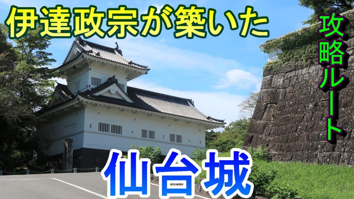 【城めぐり】伊達政宗が築いた　仙台城　宮城県【攻略ルート】