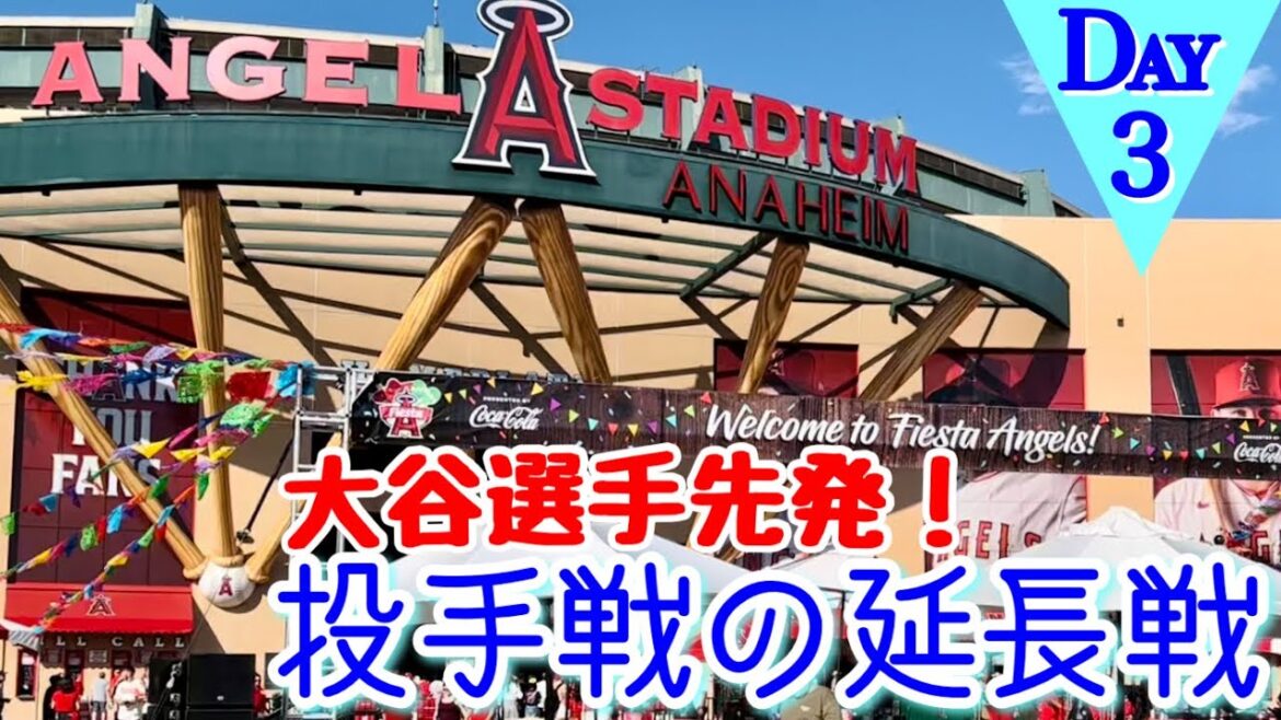 ［Vlog Day3］エンゼルスタジアムで二刀流大谷選手先発！最終バスは間に合うのか？延長戦＆土曜日恒例花火！【アメリカ＋カリブ海 42days】