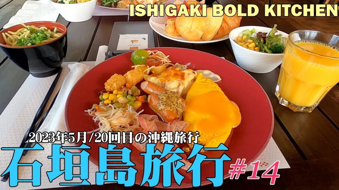 【石垣島旅行】2023年5月/20回目の沖縄旅行/3泊4日の旅/フサキビーチリゾートホテル＆ヴィラズ/朝食紹介【第１４話】