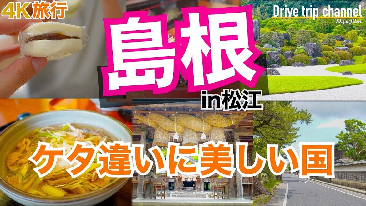 【大人の国内旅行】島根観光！松江城下町から足立美術館に玉造温泉！歴史とグルメとスピリチュアルの旅！