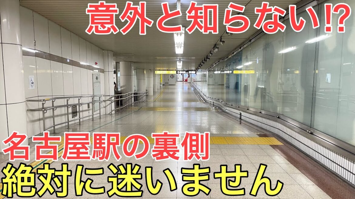 意外と知られていない常にガラガラで「絶対」に迷わない名古屋駅の裏道を使って新幹線から乗り換えてみた