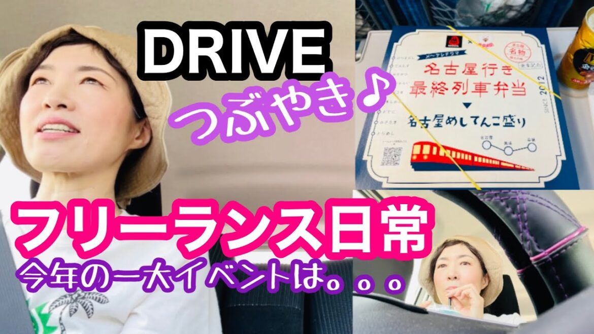 【フリーランス日常】ドライブつぶやき♡今年の一大イベントは。。。?537 【フリーランス日常】ドライブつぶやき♡今年の一大イベントは。。。?537