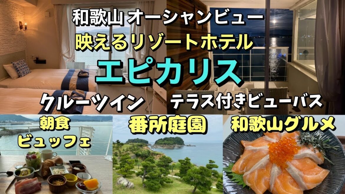 目の前は海の綺麗な穴場のビーチ！海の上の映えホテル「エピカリス」でリゾート気分♪和歌山の海鮮と番所庭園と雑賀崎灯台【和歌山ホテル放浪記】