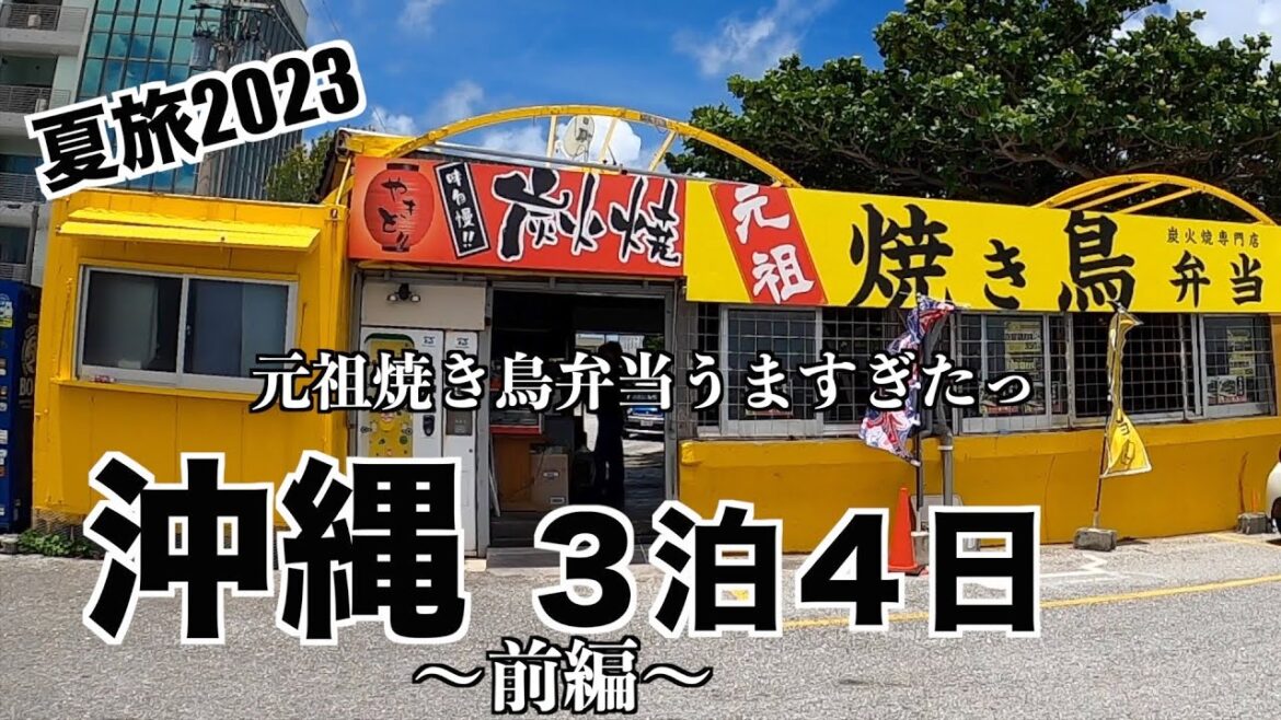 【2023夏旅】沖縄3泊4日〜前編〜 今年の夏は20年ぶりの沖縄で海を楽しんできました! 【2023夏旅】沖縄3泊4日〜前編〜 今年の夏は20年ぶりの沖縄で海を楽しんできました!