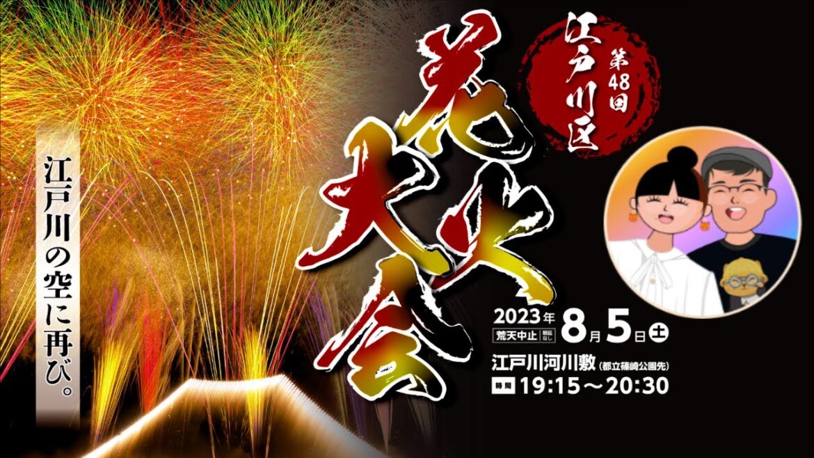 🔴🎆 LIVE Edogawa Fireworks Festival 2023 - 江戸川区花火大会２０２３