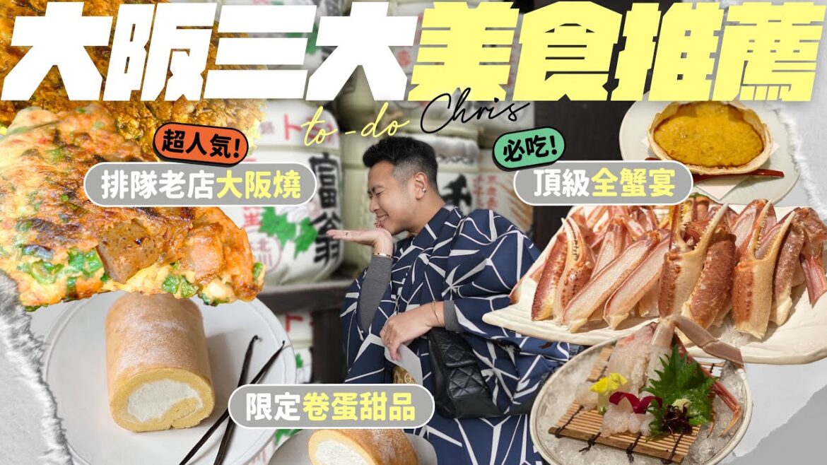 【🇯🇵大阪自由行】市區三間必吃美食:超人氣大阪燒/比蟹道樂好吃的全蟹宴/日本限定卷蛋咖啡屋 #大阪 #大阪美食 【🇯🇵大阪自由行】市區三間必吃美食:超人氣大阪燒/比蟹道樂好吃的全蟹宴/日本限定卷蛋咖啡屋 #大阪 #大阪美食