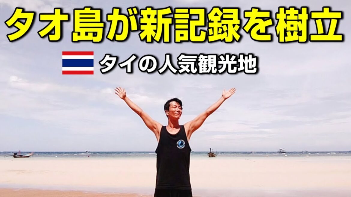 タイ南部タオ島  1日に3,106人の観光客が到着で新記録！