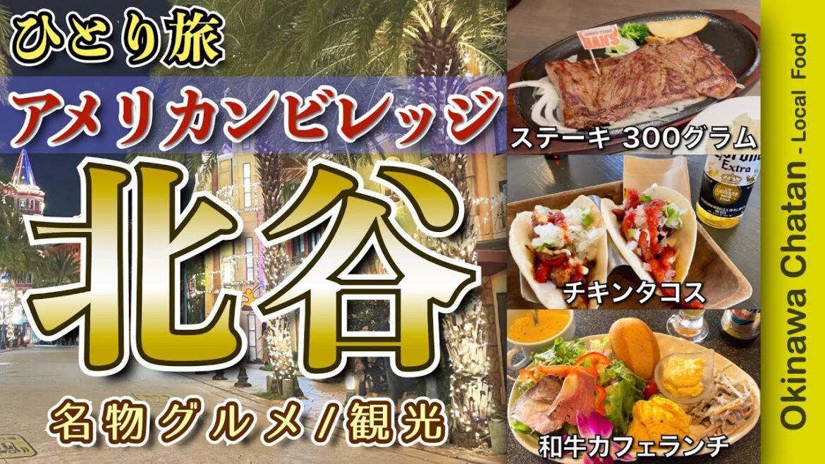 【沖縄北谷グルメ｜アラフィフ男のひとり旅】沖縄北谷でひとり飲み　ステーキ・タコス・和牛カフェランチ・地元の名物グルメを食す動画【北谷・アメリカンビレッジ・ひとり旅・Okinawa・Trip】