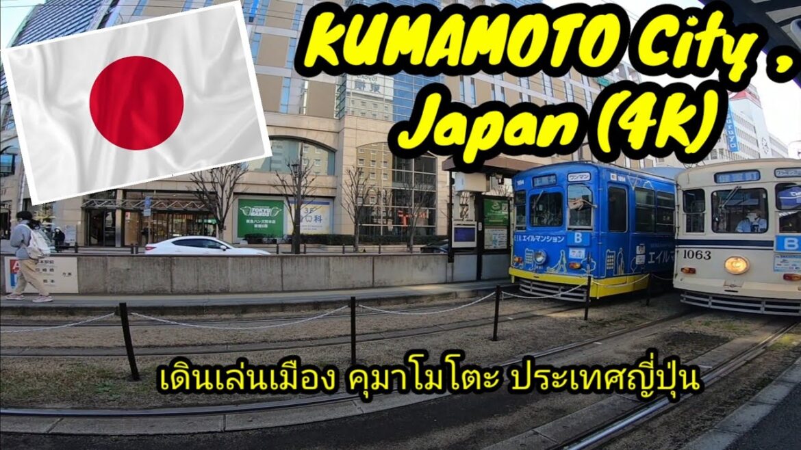เดินเล่น Kamamoto City (4K)