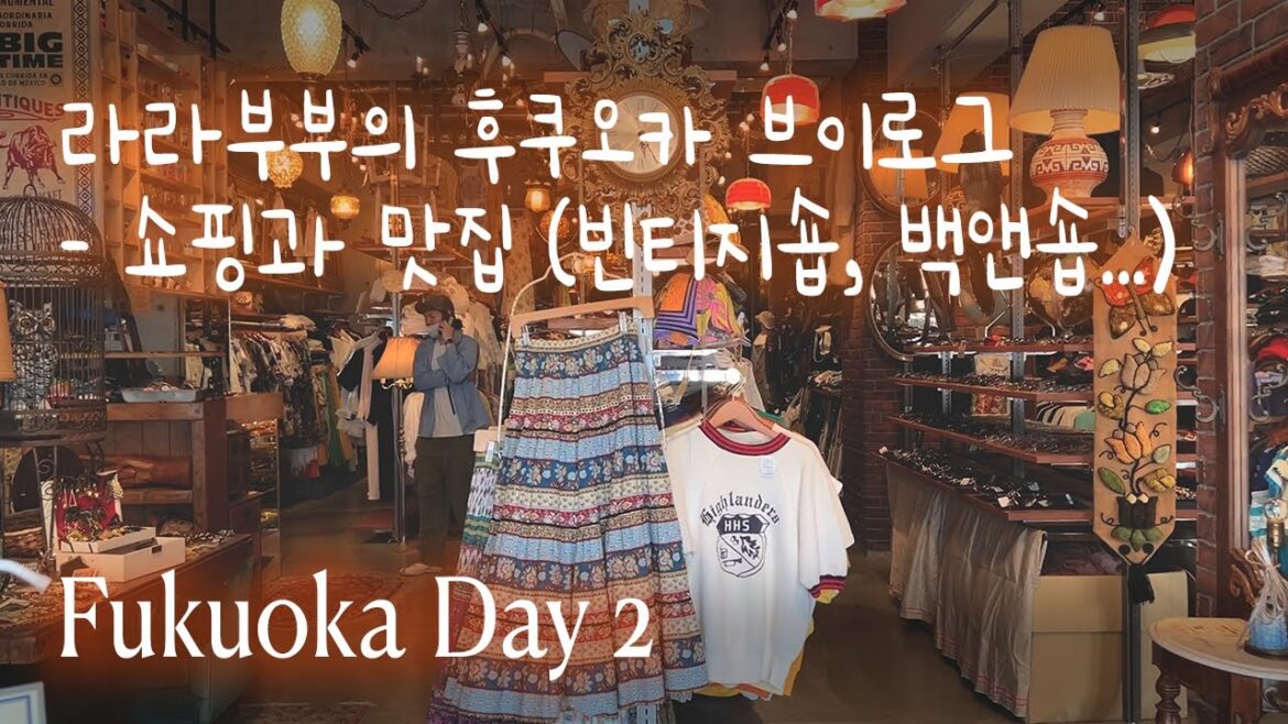 쇼핑이 재미난 후쿠오카 부부여행 브이로그 둘째날- 타츠미 스시, 빈티지숍, 데상트블랑, 카페하치, 세리아 Seria, 다이소 Daiso, 로바다야키 테루보 Fukuoka Vlog 쇼핑이 재미난 후쿠오카 부부여행 브이로그 둘째날- 타츠미 스시, 빈티지숍, 데상트블랑, 카페하치, 세리아 Seria, 다이소 Daiso, 로바다야키 테루보 Fukuoka Vlog