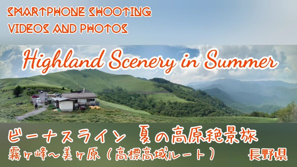 ビーナスライン 夏の高原絶景ルート（長野県）- A spectacular summer trip to the highlands - Smartphone Shooting