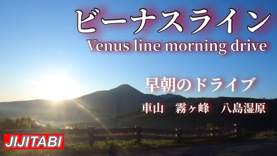 ビーナスライン早朝のドライブ車山高原・霧ヶ峰富士見台・車山肩・霧の駅・八島湿原Venus line early morning drive