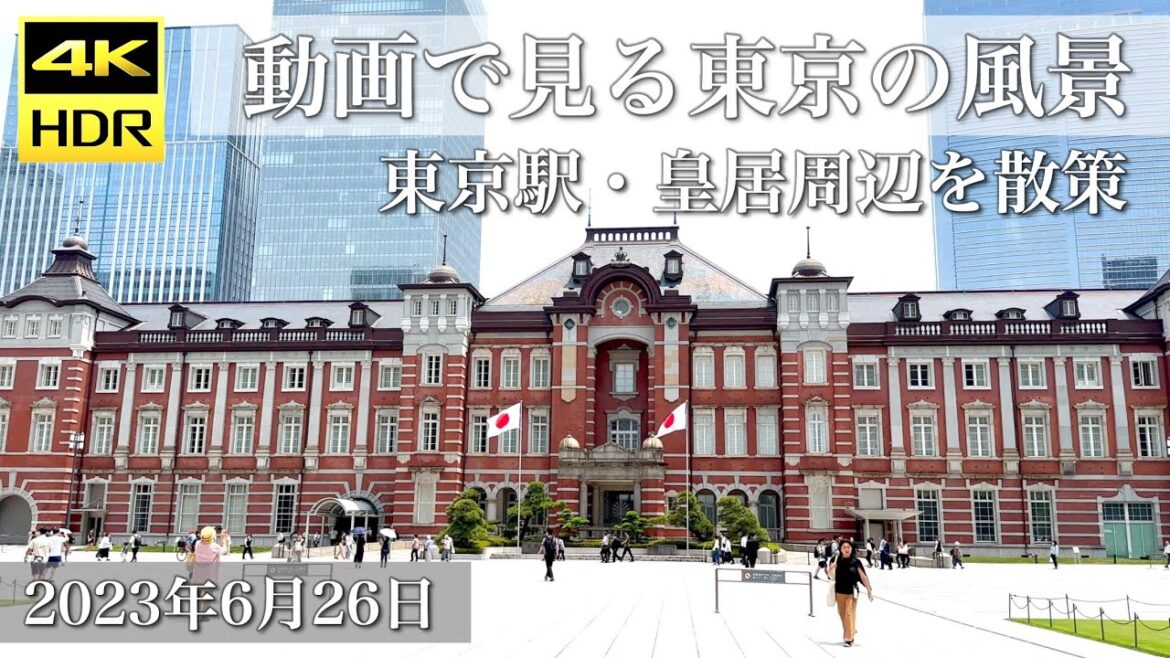 【4K HDR動画で見る東京の風景】東京駅・皇居周辺を散策 2023年6月26日 | Walk in Tokyo Station&Imperial Palace Japan 【4K HDR動画で見る東京の風景】東京駅・皇居周辺を散策 2023年6月26日 | Walk in Tokyo Station&Imperial Palace Japan