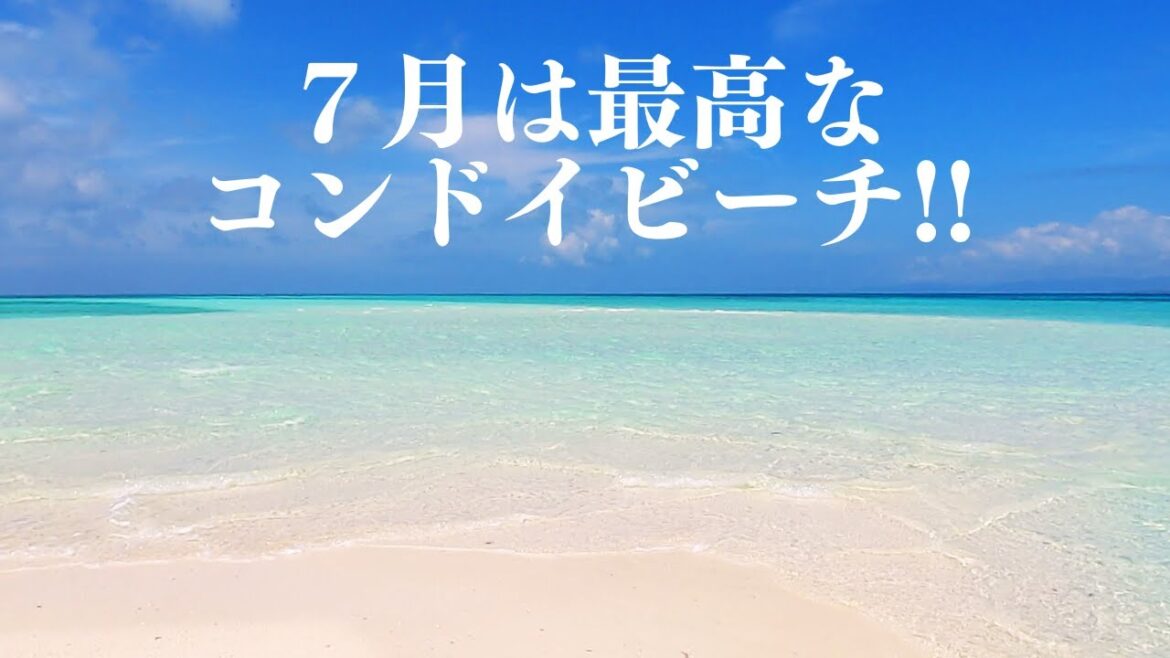 7月は最高なコンドイビーチ!!  第389話 7月は最高なコンドイビーチ!!  第389話