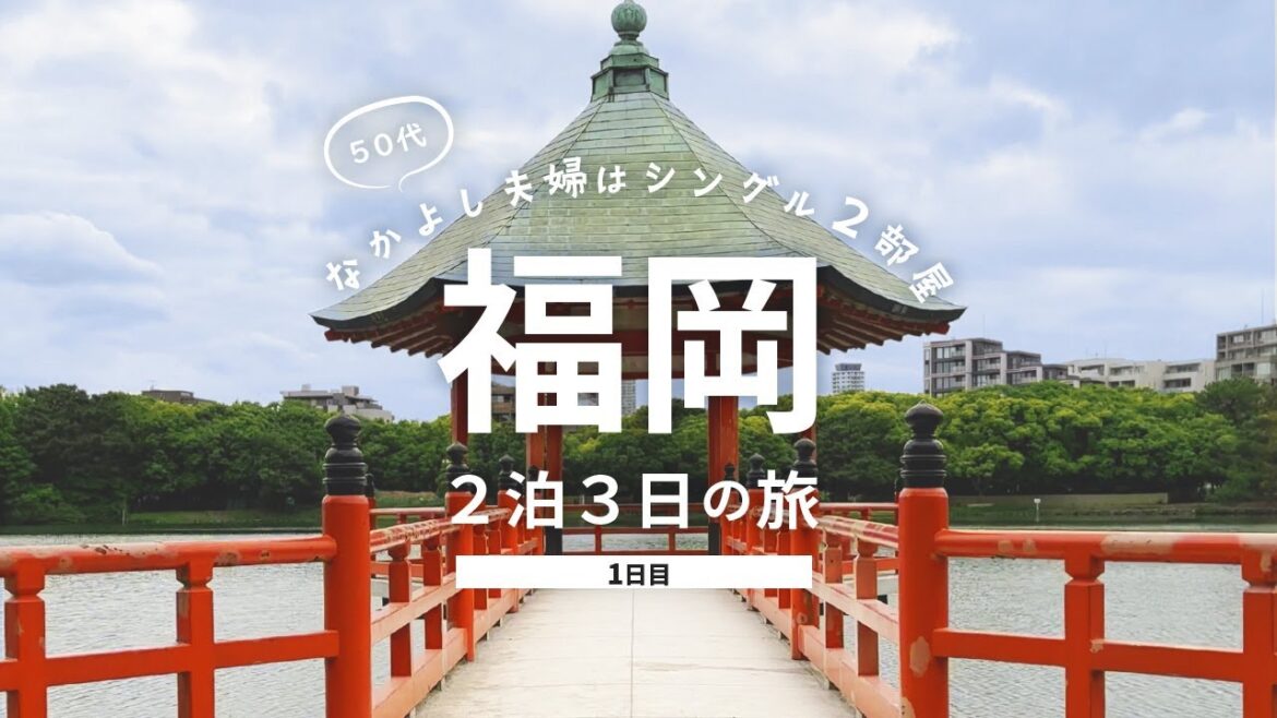 【福岡旅行1】福岡博多のグルメ＆観光スポットを50代夫婦が巡る！2泊3日/1日目 総額はいくら!?