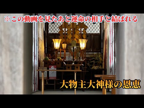 【三輪神社】おめでとうございます!この動画を見た後、貴方は運命の相手と結ばれます✨ 【三輪神社】おめでとうございます!この動画を見た後、貴方は運命の相手と結ばれます✨