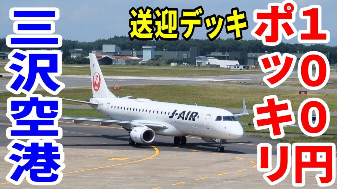 【三沢空港】１００円ポッキリ  三沢空港送迎デッキ見学  青森県三沢市　Misawa Airport  ドライブ　東北　旅行 　東北旅行　misawa 　スマホ　Date : 2023-8-6