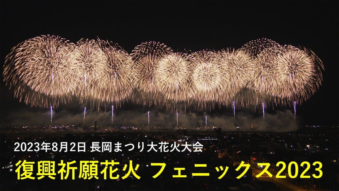 【4K HDR】長岡花火「復興祈願花火フェニックス2023」（2023年8月2日撮影）