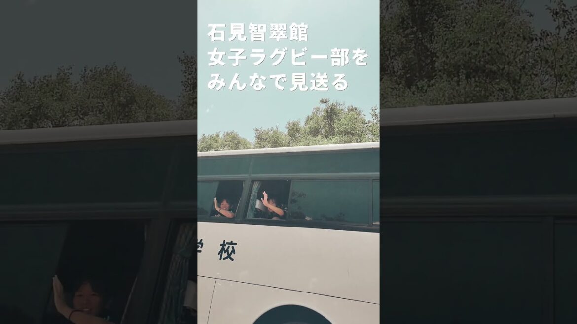 石見智翠館女子ラグビー部のみんな、ありがとう。