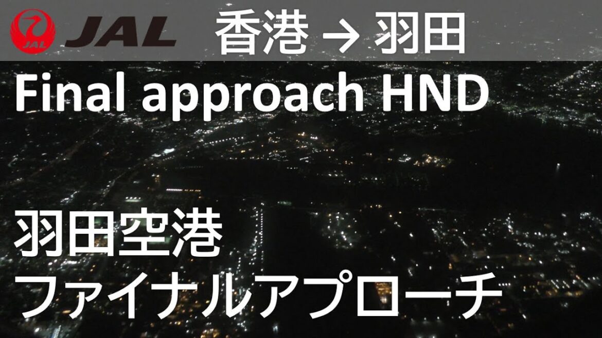 【夜間フライト／羽田空港ファイナルアプローチ】日本航空26便、香港国際空港→羽田空港 Final approach to Haneda Airport