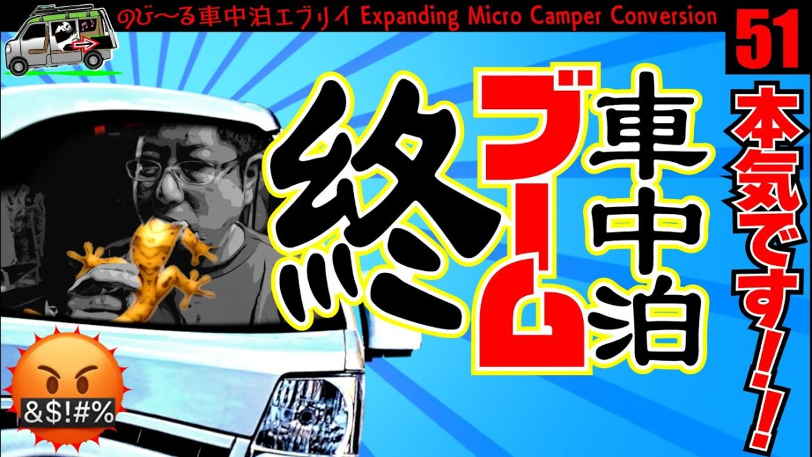 【悲報】ブーム終【車中泊】🥺虚しくて🦎を貪る旅【軽バン・エブリイ】End of VanLife in Japan🚐camper van conversion