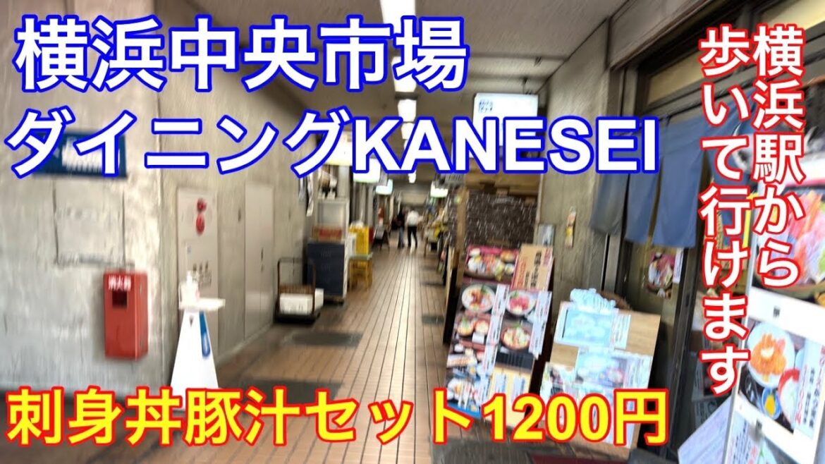 【横浜中央市場】横浜市場で人気のカネセイさんに行ってきました。新鮮な海鮮丼で美味しかったです。 【横浜中央市場】横浜市場で人気のカネセイさんに行ってきました。新鮮な海鮮丼で美味しかったです。