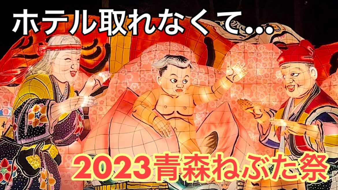 青森28　青森ねぶた祭、ホテル取れなくて朝まで過ごす Aomori, Nebuta, travel