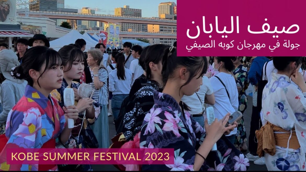 صيف اليابان | جولة في مهرجان مدينة كوبه اليابانية | Summer In Japan | Kobe city Festival 2023 صيف اليابان | جولة في مهرجان مدينة كوبه اليابانية | Summer In Japan | Kobe city Festival 2023