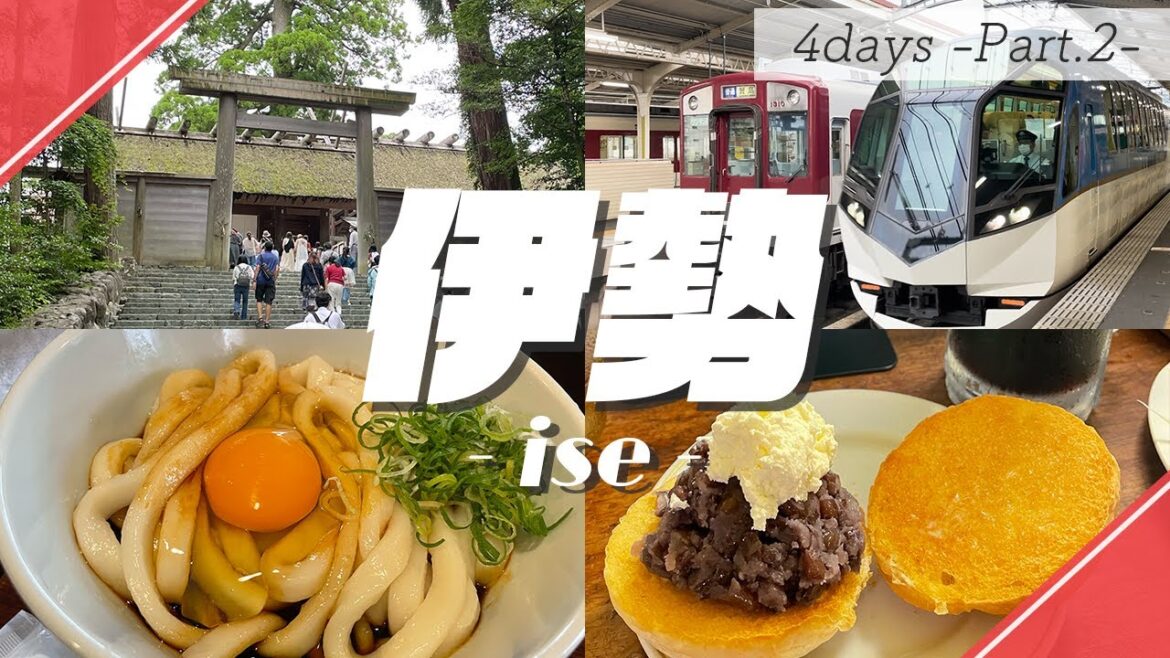 【伊勢神宮】日本最大のパワースポットへ！おかげ横丁の食べ歩きグルメからオススメルートまでたっぷりお届け－東海＆近畿周遊編 Part.2－