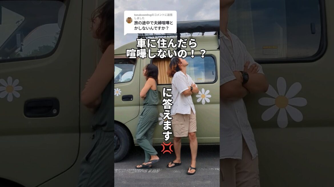 車に住む夫婦の喧嘩事情。 #夫婦 #夫婦旅 #車中泊 #バンライフ #日本一周 #vanlife #猫 車に住む夫婦の喧嘩事情。 #夫婦 #夫婦旅 #車中泊 #バンライフ #日本一周 #vanlife #猫