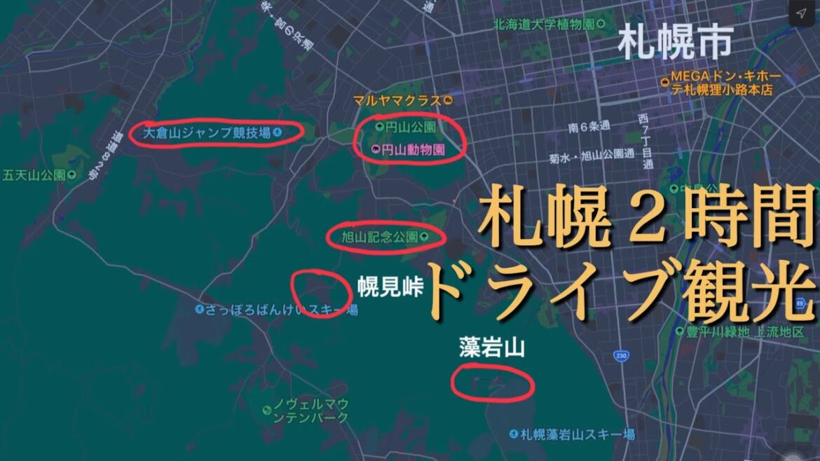 札幌2時間ドライブ観光 説明欄の幌見峠リンク見てね