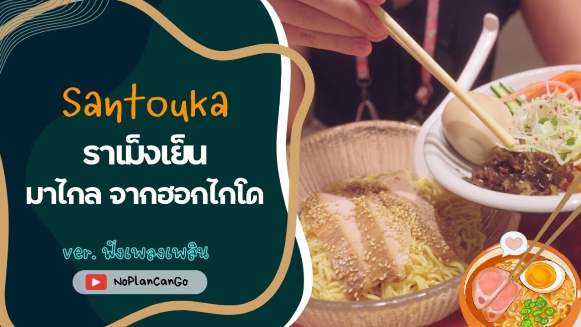 Santouka ราเม็งเย็น มาไกล จากฮอกไกโด มาได้ที่ CTW 🍜🇯🇵  #SantoukaRamen #NoPlanCanGo #hokkaido