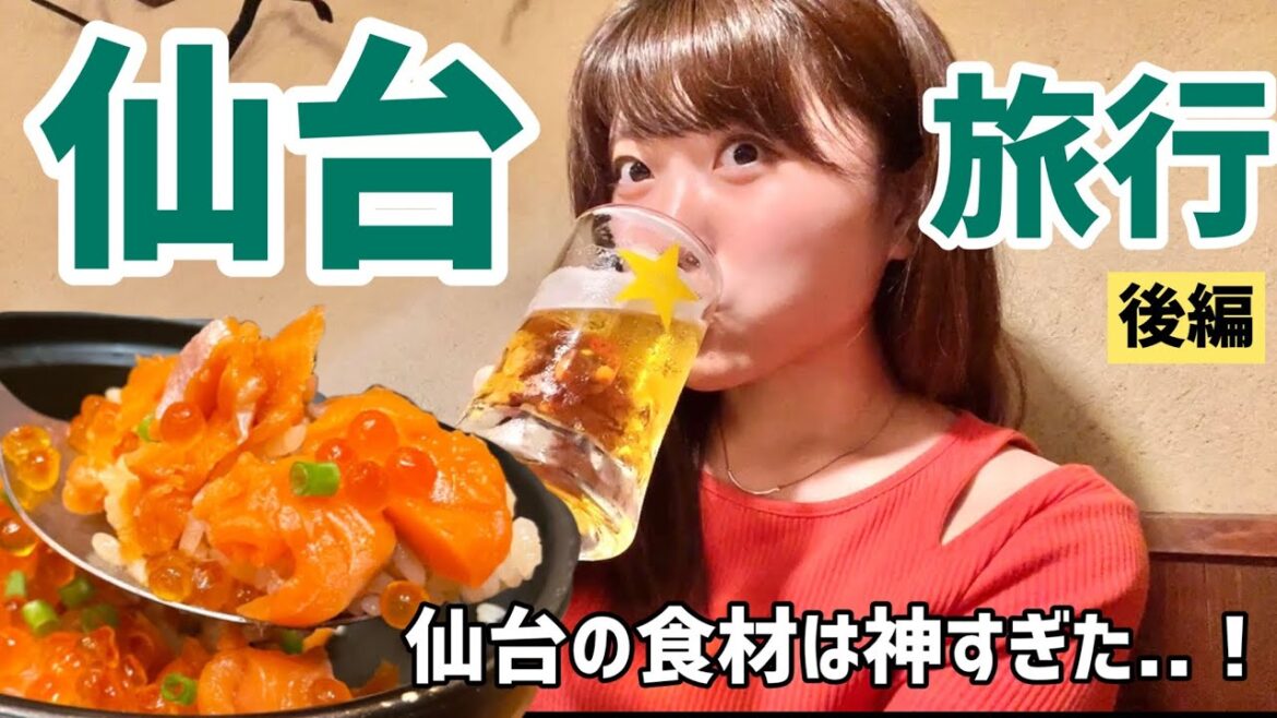 仙台の生はらこ飯が美味しすぎた...おすすめ店舗3軒で仙台グルメをご紹介します🍺【宮城旅行・後編】
