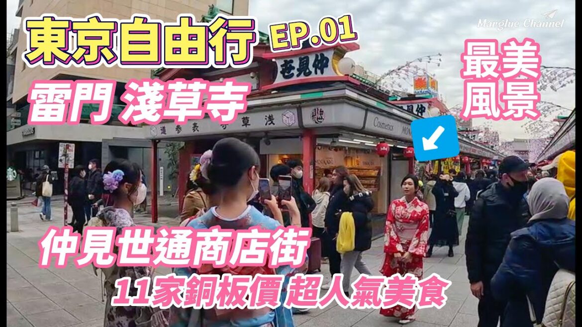 【東京自由行 EP.01】雷門、 淺草寺、仲見世通商店街11家銅板價 超人氣美食，千萬可別錯過！淺草怎麼去？地下鐵出口全攻略！